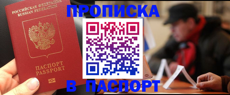 прописка 2025 в Бикине